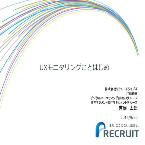 First step of UX Monitoring 〜UXモニタリングこと始め〜