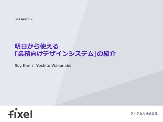 明日から使える業務向けデザインシステムのご紹介