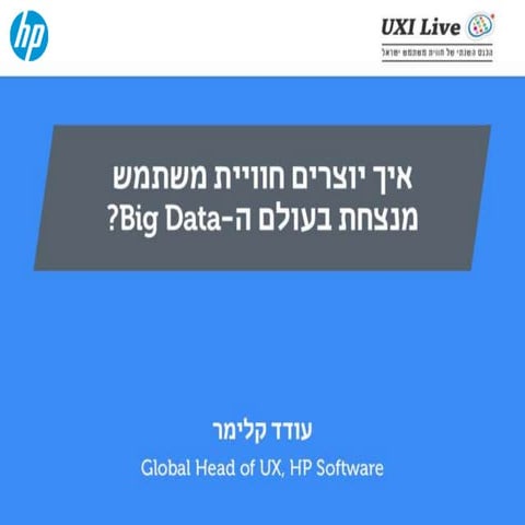 איך יוצרים חוויית משתמש מנצחת בעולם ה-Big Data - עודד קלימר