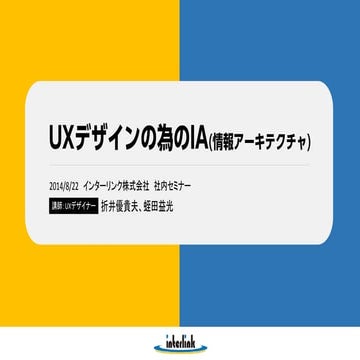 UXデザインの為のIA(情報アーキテクチャ)