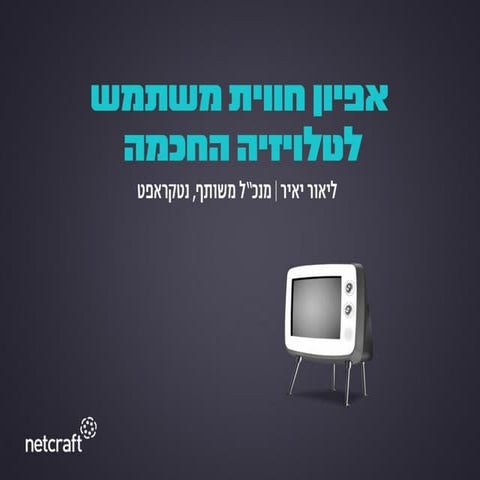 Ten-Foot User Experience | אפיון ועיצוב חווית משתמש לטלויזיה החכמה