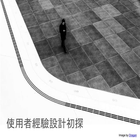 使用者經驗設計初探