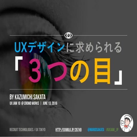 UX デザインに求められる「3つの目」