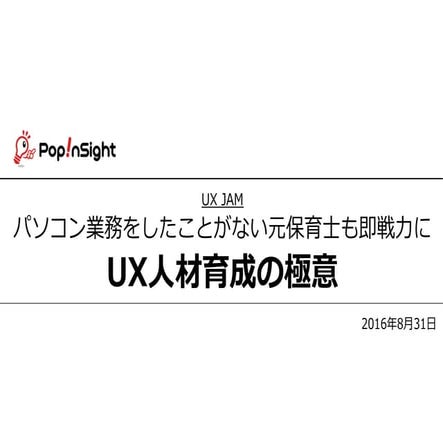 UX人材育成の極意 -パソコン業務をしたことがない元保育士も即戦力に-
