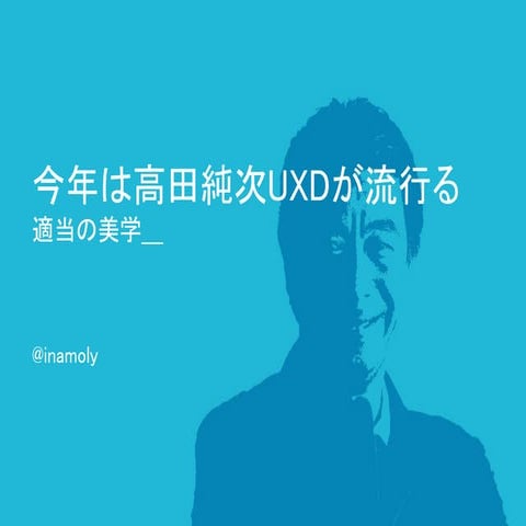 今年は高田純次UXDが流行る -適当の美学-