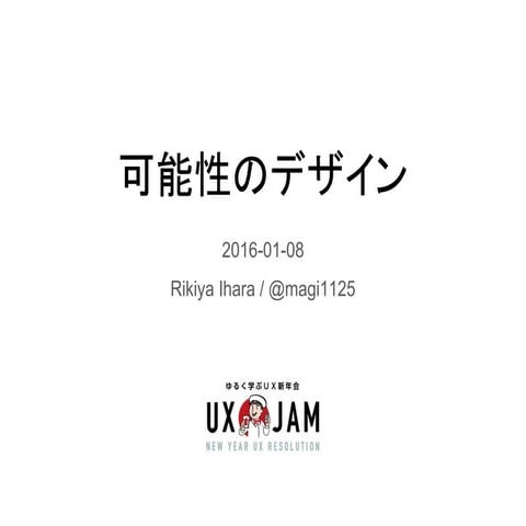 可能性のデザイン