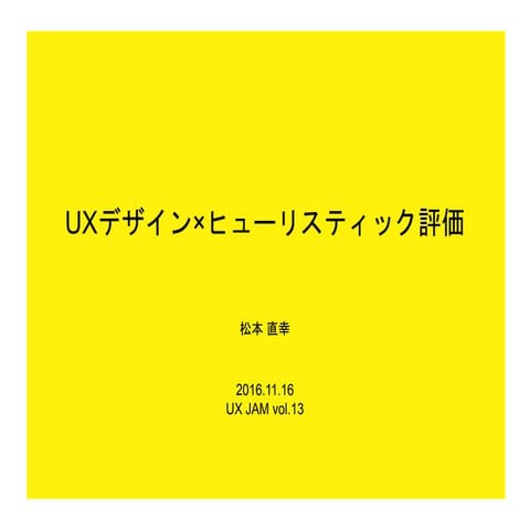 UXデザイン×ヒューリスティック評価