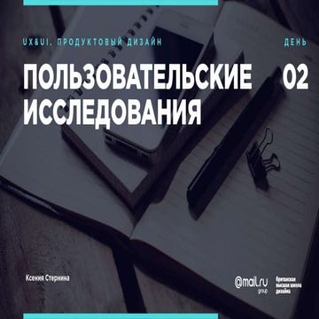 UX Research для интенсива UX&UI Британская Школа Дизайна