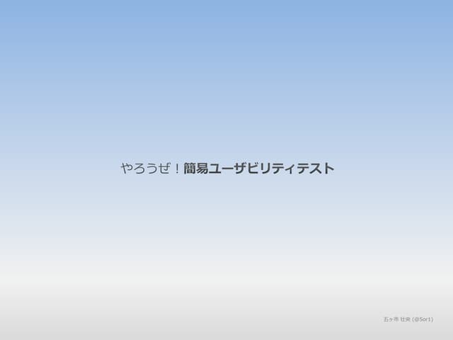 やろうぜ!簡易ユーザビリティテスト