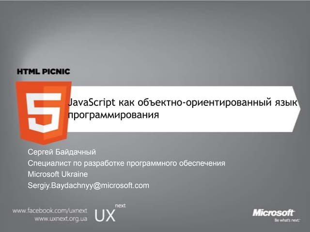 JavaScript как объектно-ориентированный язык программирования