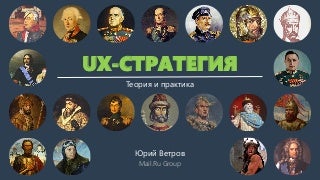 UXPeople2013: Юрий Ветров — UX-стратегия. Теория и практика