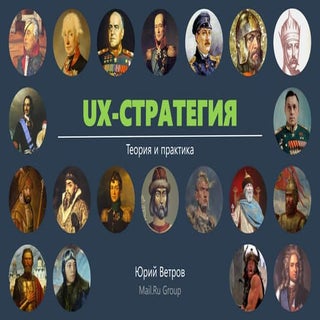UXPeople2013: Юрий Ветров — UX-стра...