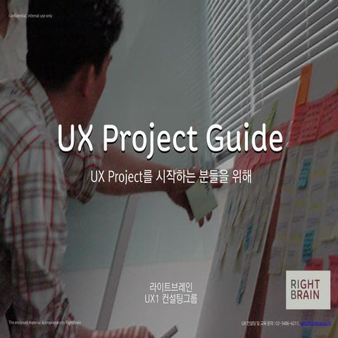 UX 프로젝트 가이드 (UX Project Guide) 