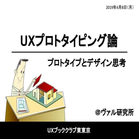 UXプロトタイピング論 ー プロトタイプとデザイン思考