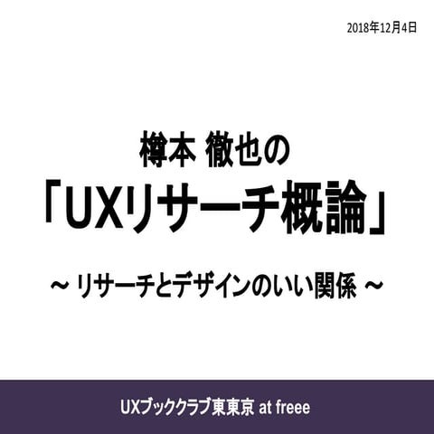 UXリサーチ概論 - UXブッククラブ東東京 at freee