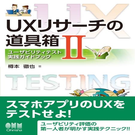 無料サンプル版『UXリサーチの道具箱II』第3章 設計ガイド（全文）
