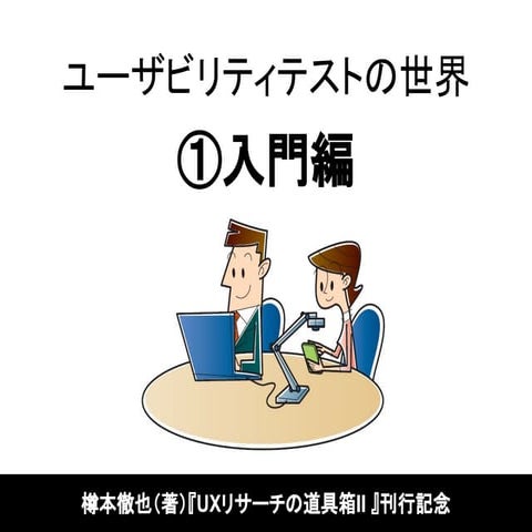 ユーザビリティテストの世界「入門編」
