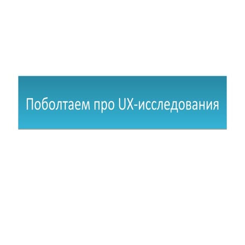 Поболтаем про UX-исследования