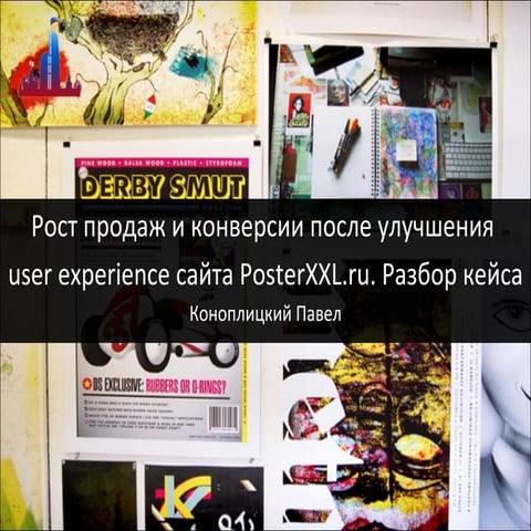 Рост продаж и конверсии после улучшения user experience сайта PosterXXL.ru. Р...