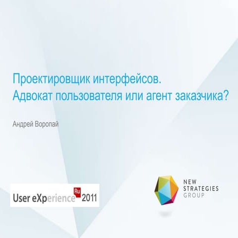 Проектировщик интерфейсов. Адвокат пользователя или агент заказчика ...
