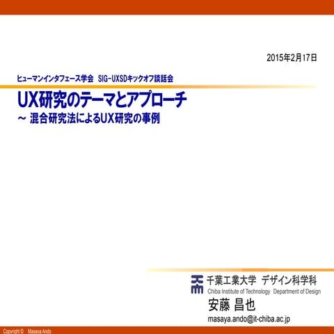 ＵＸ研究のテーマとアプローチ～ 混合研究法によるＵＸ研究の事例