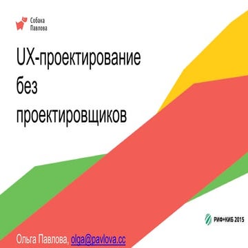 UX-проектирование без проектировщиков