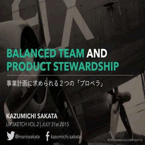 Balanced Team and Product Stewardship〜事業計画に求められる2つの「プロペラ」〜