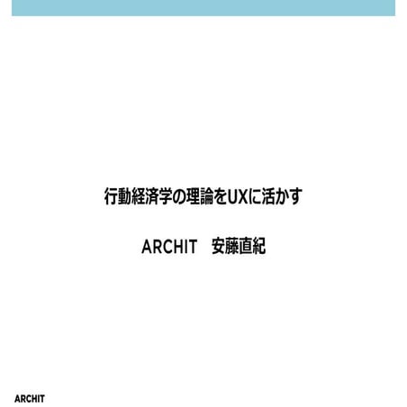 行動経済学＋UX勉強会発表資料