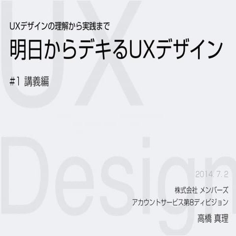 明日からデキるUXデザイン#1講義編