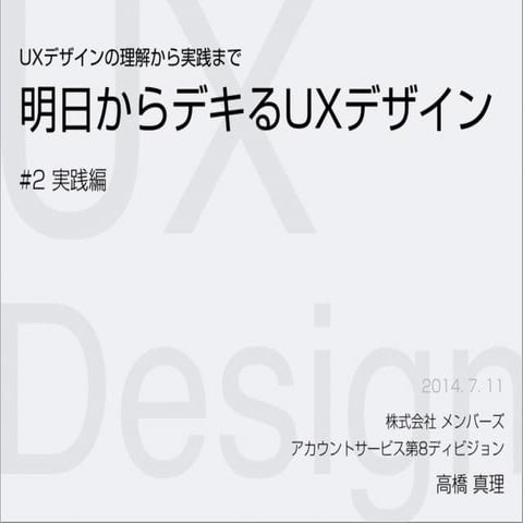 明日からデキるUXデザイン #2ワークショップ編