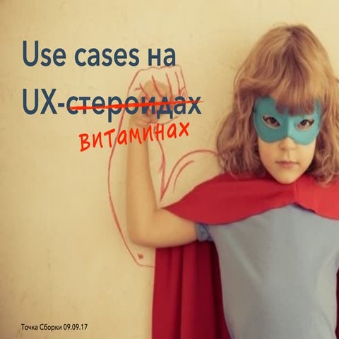 Use cases на UX-витаминах