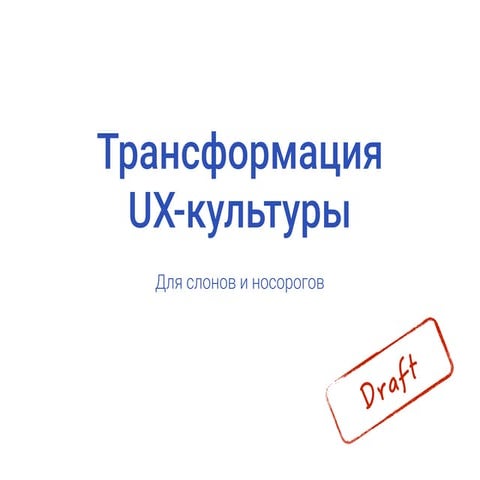 Трансформация UX-культуры в компании