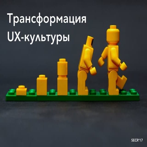 Трансформация UX-культуры