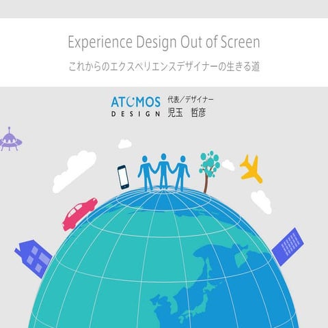 Experience Design Out of Screen：これからのエクスペリエンスデザイナーの生きる道＠UX TOKYO Jam