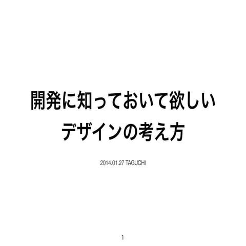 開発に知っておいて欲しいUX/UIデザインの考え方