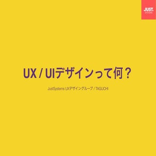 UX / UIデザインって何？