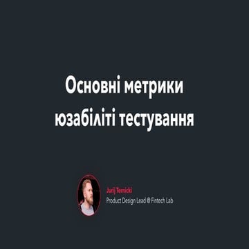 Основні метрики юзабіліті тестування