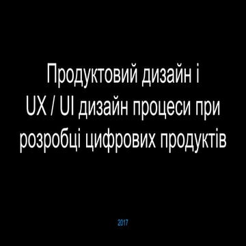 Продуктовий дизайн і UX / UI дизайн процеси при розробці цифрових продуктів