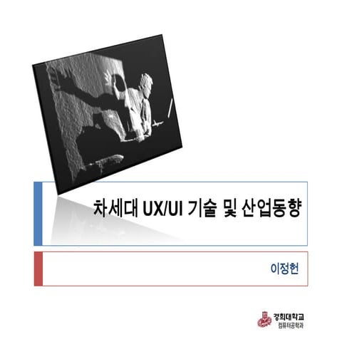 차세대 UX/UI 기술 및 산업동향