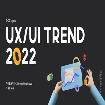 라이트브레인 UX/UI Trend 2022