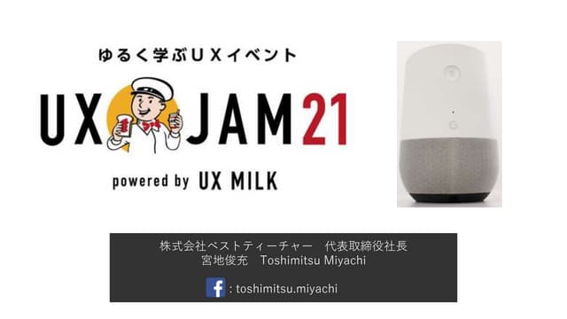 スマートスピーカー向けアプリのUX設計のコツ_UX JAM 21