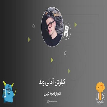 انفجار تجربه‌کاربری