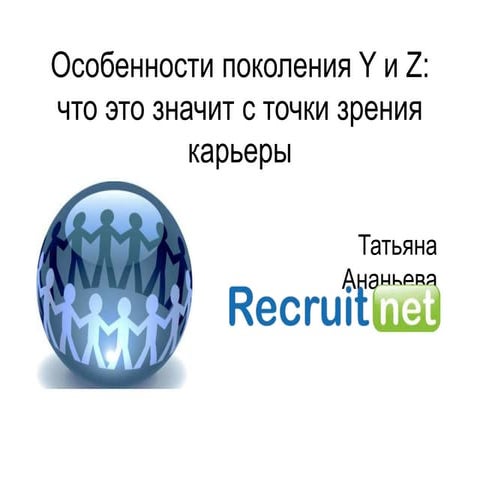 Особенности поколения Y и Z