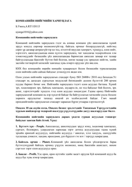 КОМПАНИЙ НИЙГМИЙН ХАРИУЦЛАГЫН ТУХАЙ ОЙЛГОЛТОД АРГАЗҮЙН ҮҮДНЭЭС ХАНДА…
