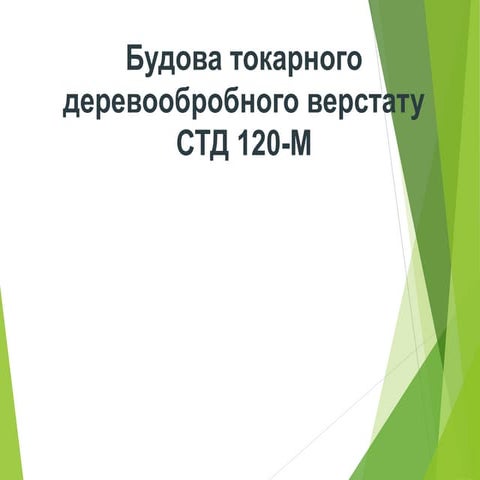 БУДОВА ТОКАРНОГО СТАНКА ПО ДЕРЕВУ СТД-120