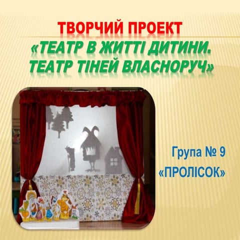 Творчий звіт групи №9 "Пролісок"