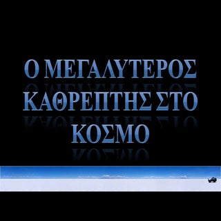 Ο μεγαλύτερος καθρέπτης στον κόσμο