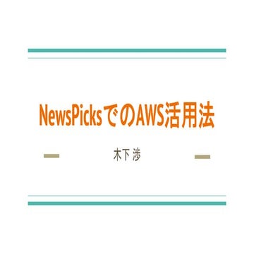 NewsPicksでのAWS活用法