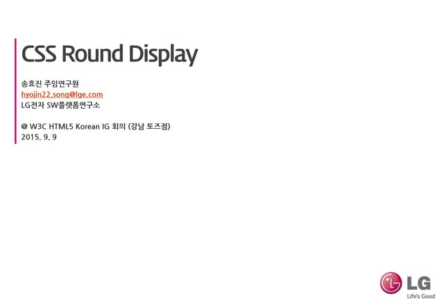CSS Round Display KIG 발표자료