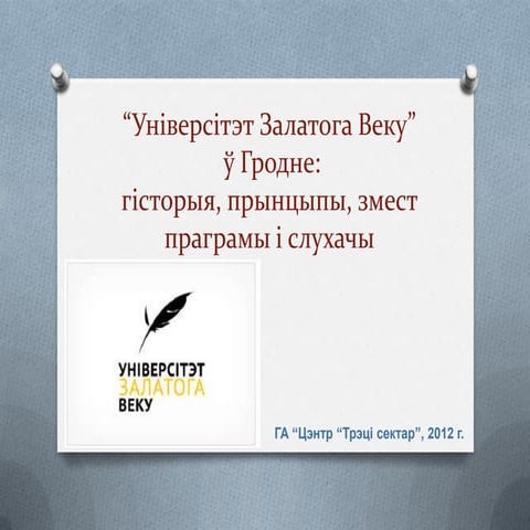 "Універсітэт Залатога Веку" у Гродне